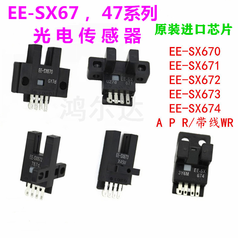 U槽L型光电传感器EE-SX670/SX671/SX672A/673P/674R原点感应开关