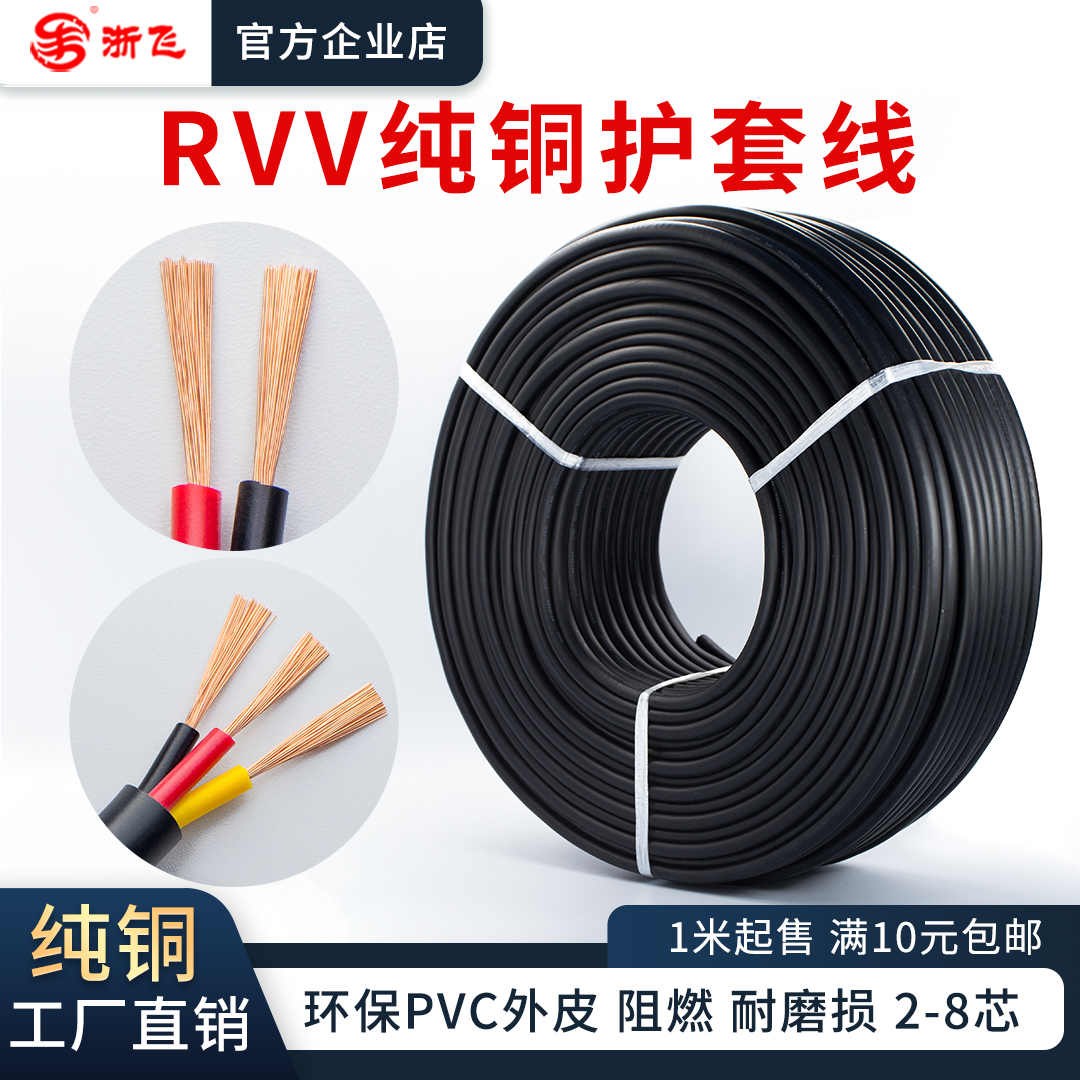 RVV线缆护套线纯铜多芯0.2/0.3/0.5/1.0/1.5/2.5平方挤压线电源线