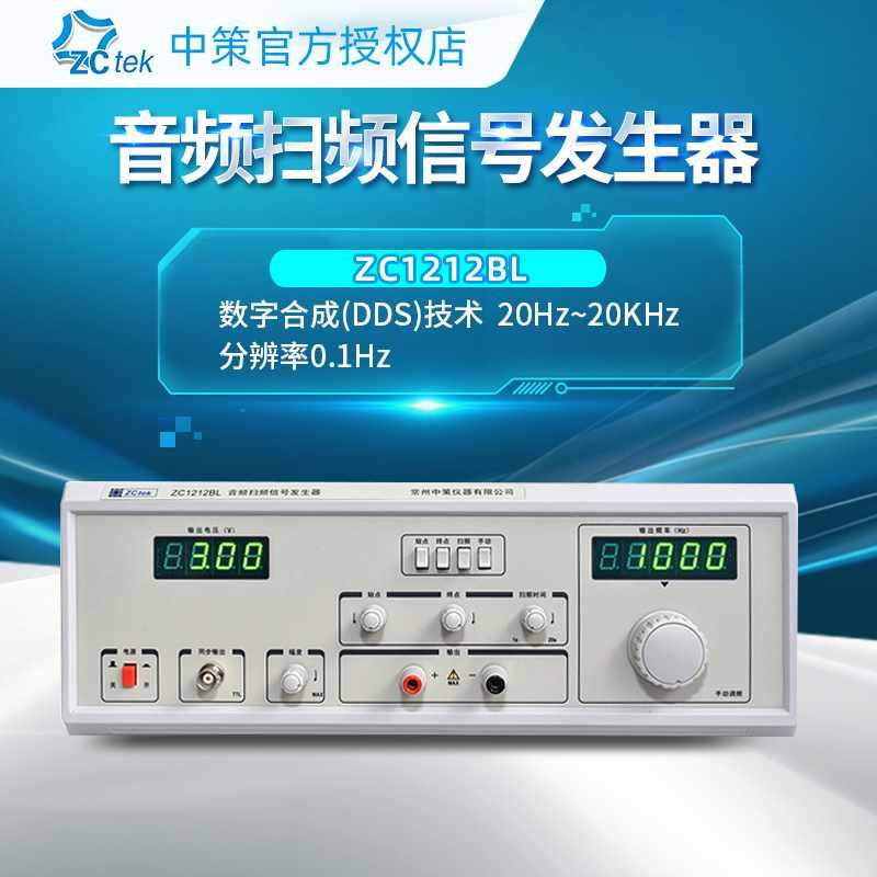 中策ZC1212-20/ZC1316-20/40/60/100扬声器音频扫频信号发生器