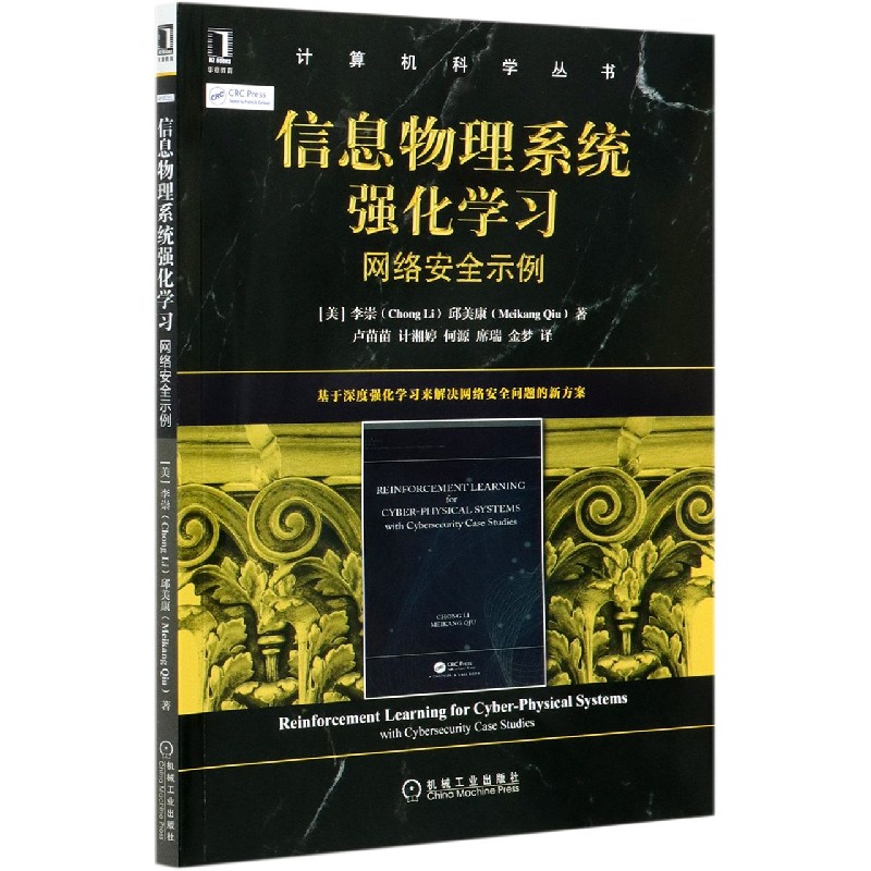 信息物理系统强化学习(网络安全示例)/计算机科学丛书