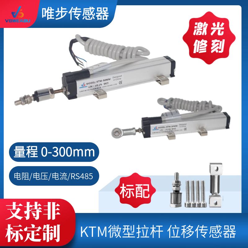 唯步KTM微型拉杆式直线位移传感器 高精度微小型电子尺顶针电阻尺