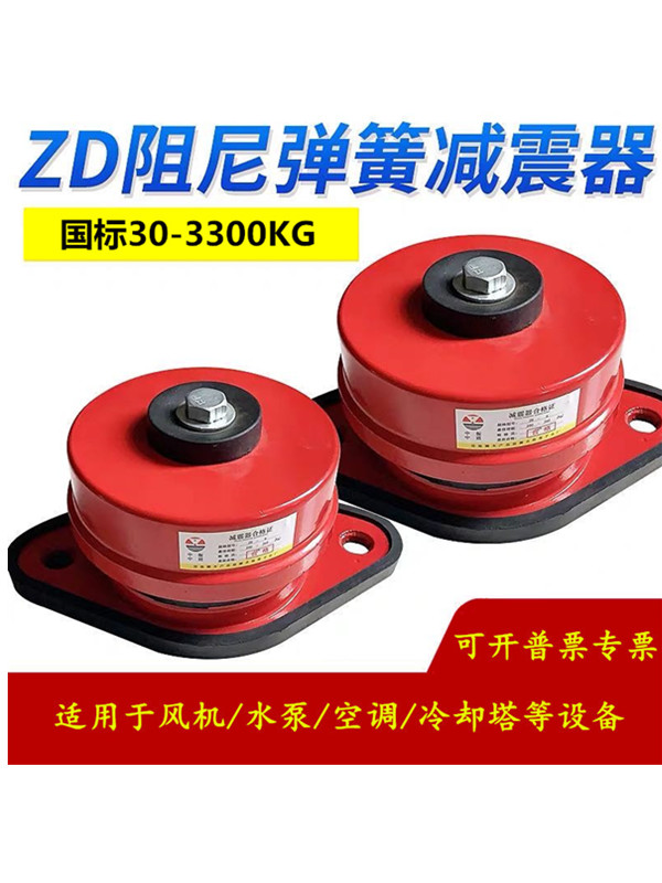 ZD型阻尼弹簧减震器空调减振器水泵减震器机组隔振器弹簧减震器
