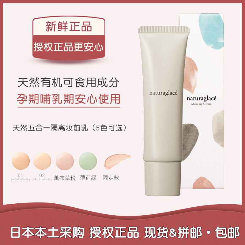 日本Naturaglace 5合1素颜霜隔离霜粉底液妆前乳 孕妇敏感肌可用