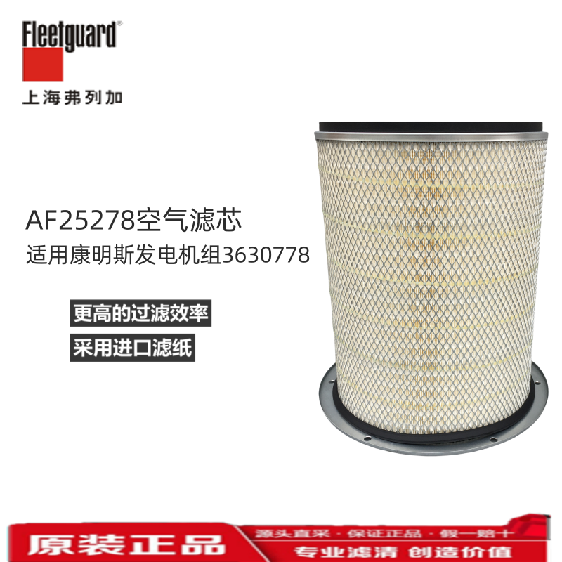 AF25278上海弗列加空气滤清器康明斯发电机组空滤芯3630778原装