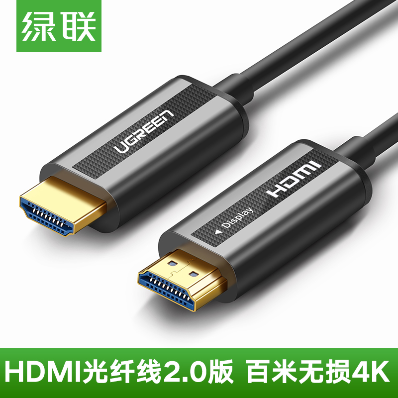 绿联光纤HDMI线4k高清电视投影仪显示器工程连接线2.0版HDR转换线