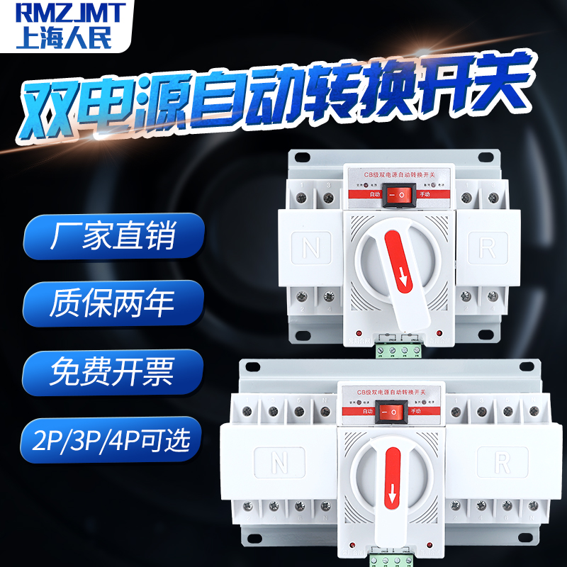 上海人民电器双电源自动转换开关2p63A切换开关3P100A4P63A迷你型