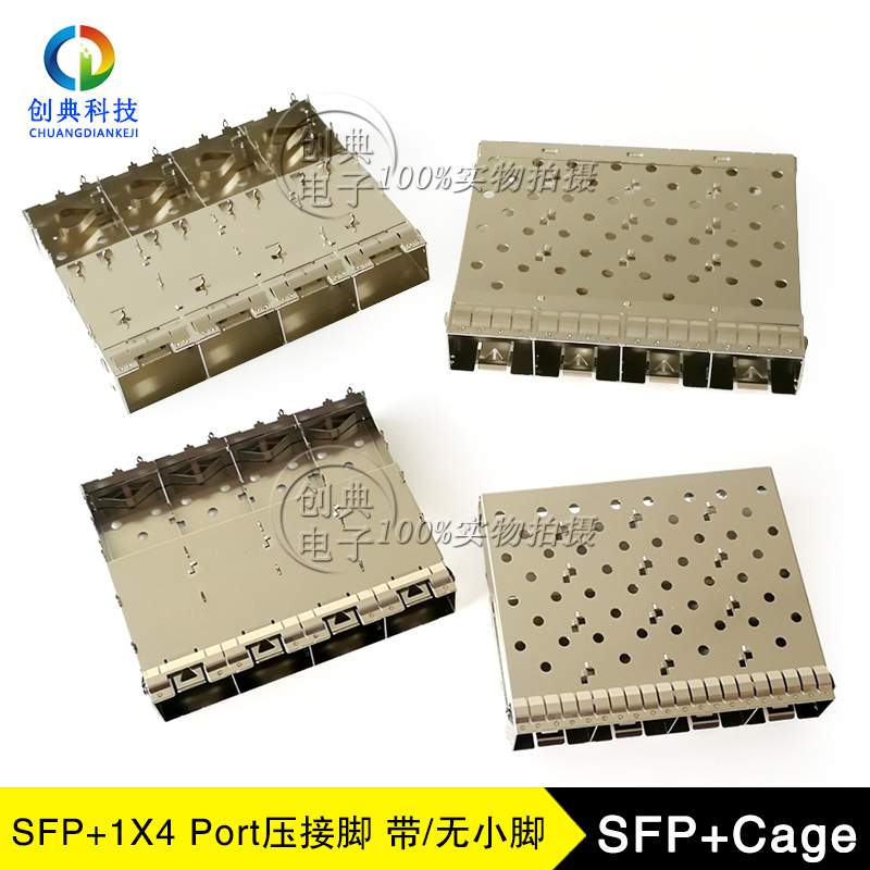 万兆SFP+光笼子1X4Cage压接脚式带小脚/无月牙小脚光纤插槽屏蔽罩
