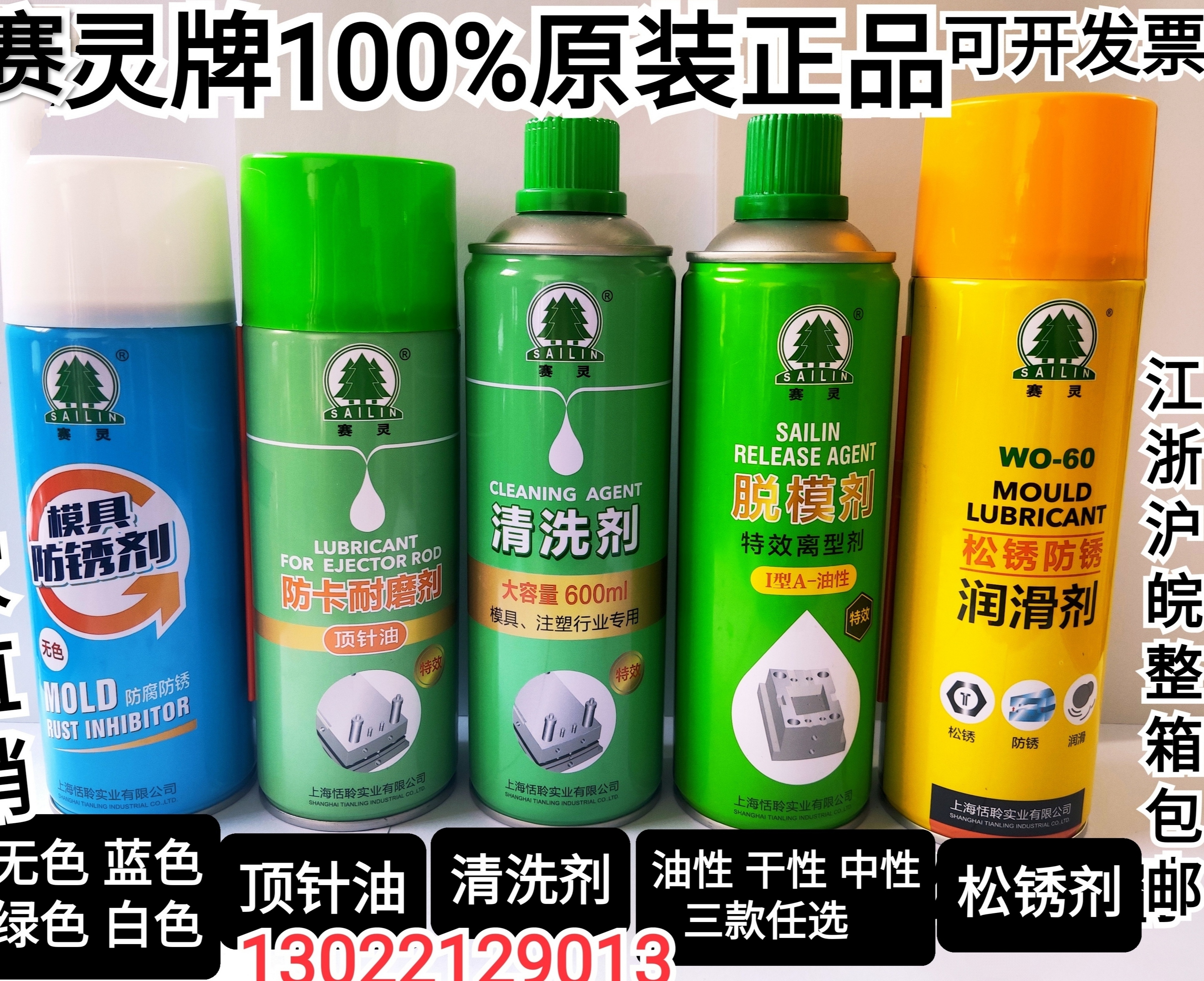 上海赛灵牌模具清洗剂脱模剂防锈剂防卡耐磨顶针油松绣润滑剂