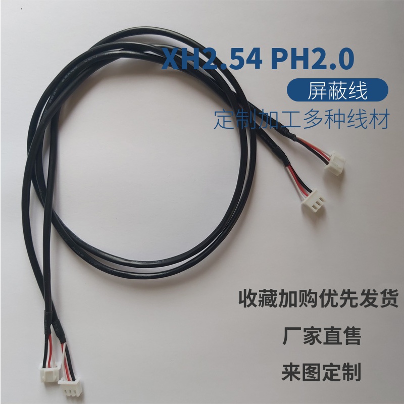 定制XH2.54MM PH2.0MM端子屏蔽线线束功放板音频线2P/5/6/8/9/12