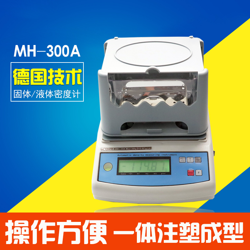 MH-300A固体液体密度计海绵测试仪PVC数字密度仪比重计黄金检测仪