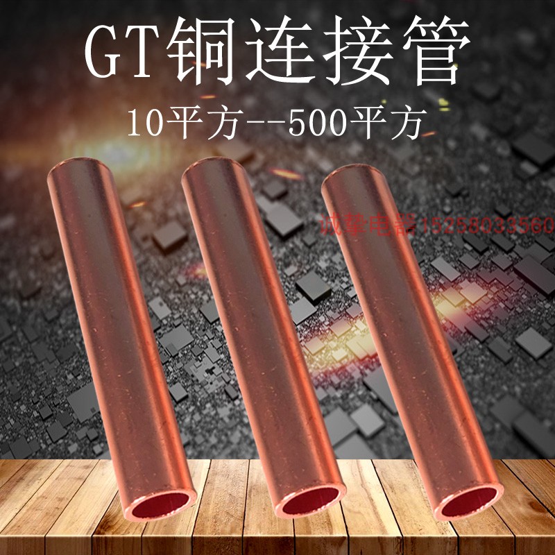 铜连接管GT-10/20只/包电缆中间对接接头紫铜直通堵油管接线端子