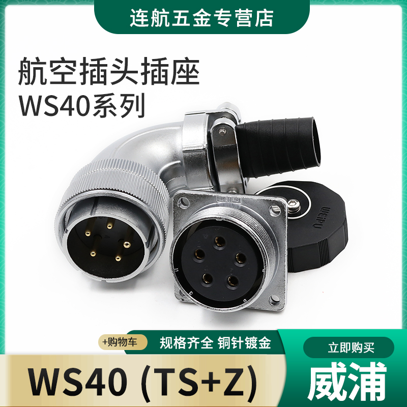 威浦WEIPU航空插头插座WS40-5-9-15-26芯31芯连接器TS/Z电缆弯头