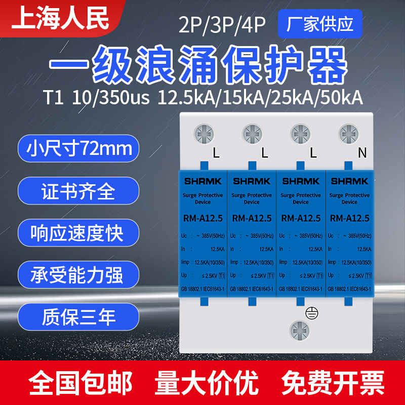 上海人民一级T1浪涌保护器10/350US避雷防雷器12.5KA15KA25KA电涌