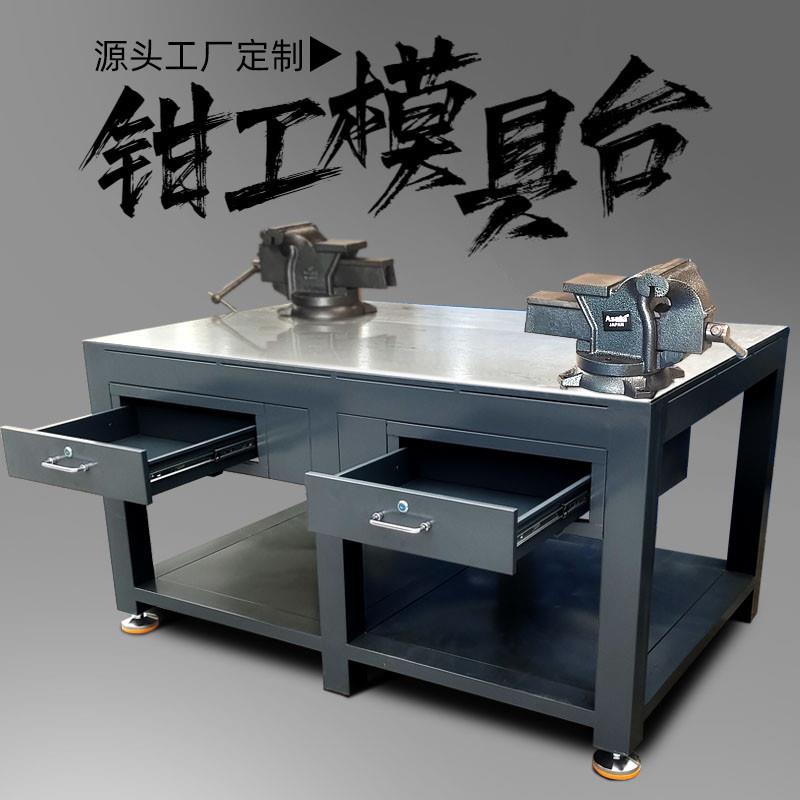 重型钳工钢板工作台模具维修飞模台铁架抽屉式省模台焊工虎钳桌子