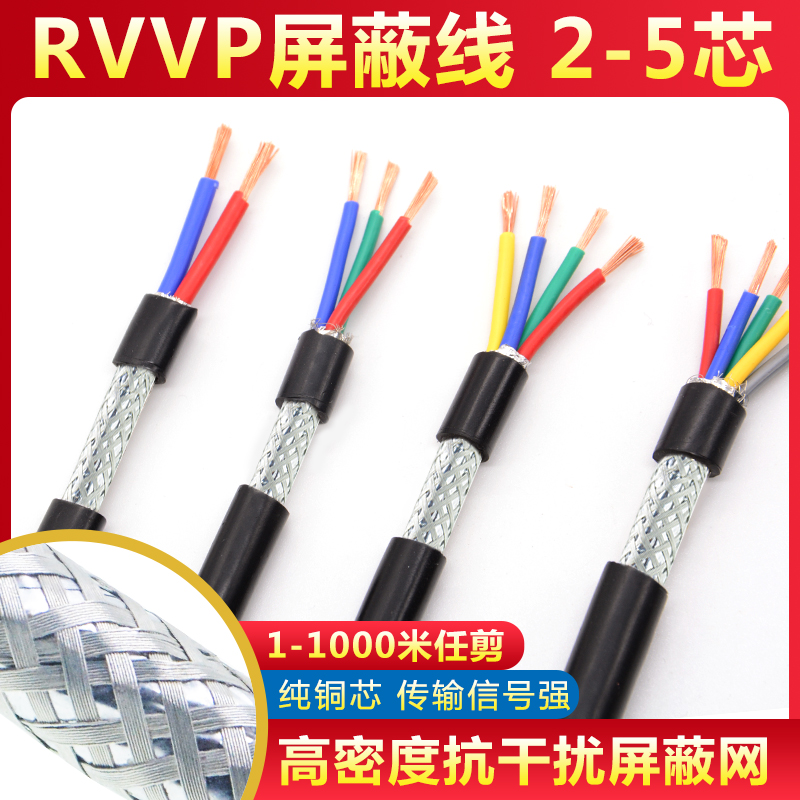纯铜屏蔽线RVVP2芯3芯4芯5芯0.3 0.5 0.75 1.5音频控制信号电缆线