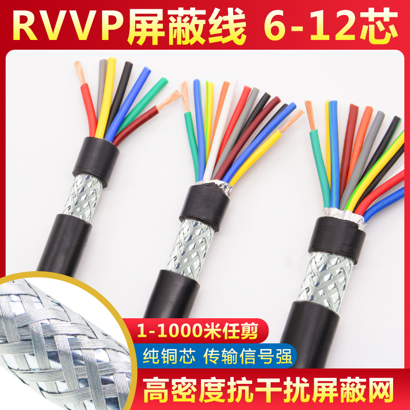 纯铜屏蔽线RVVP6芯7芯8芯10芯12芯0.3 0.50.75音频控制信号电缆线