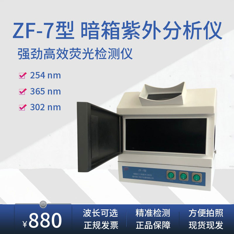 新ZF-7型暗箱式三用紫外分析仪紫外灯实验室荧光检测仪灯生物仪器
