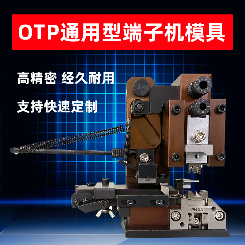 otp端子机模具横送直送模具配件单粒模具压接端子机模具通用卡式