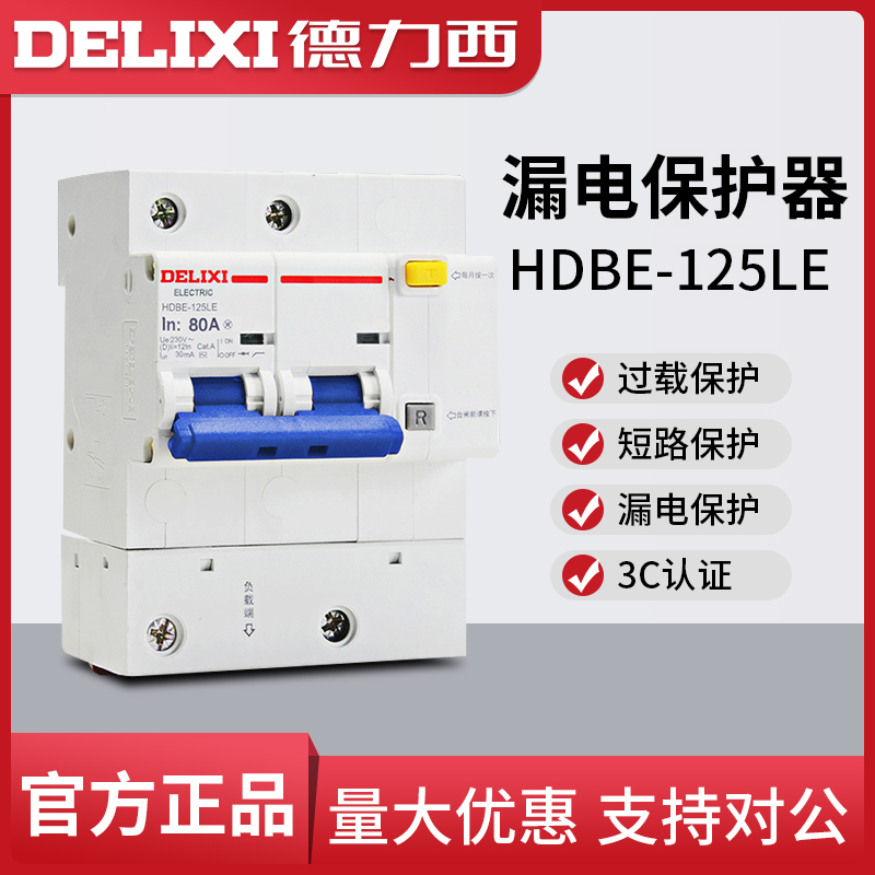 德力西断路器HDBE-125LE大功率1//3P+N100A漏保空开带漏电保护总