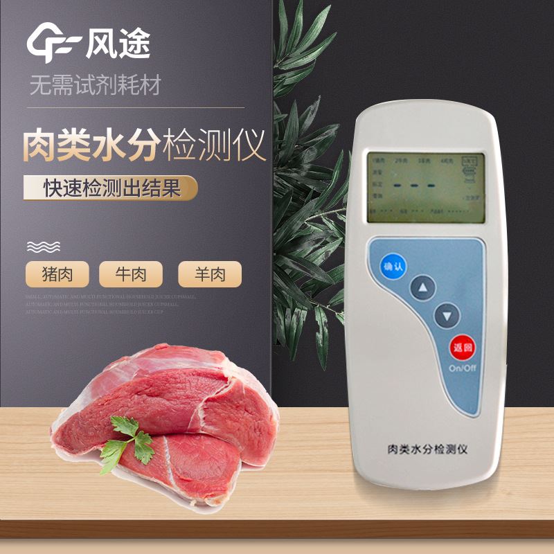肉类水分快速检测仪注水肉速测仪肉类水分含量速测肉类水分测定仪