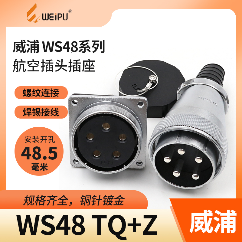 威浦 航空插头插座 WS48 5芯7芯20芯27芯38芯42芯 电缆头TQ方座KZ