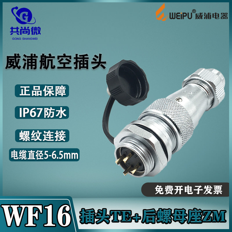 威浦航空插头WF16 2-3-4-5-7-9-10芯 后螺母固定插座ZM IP67防水