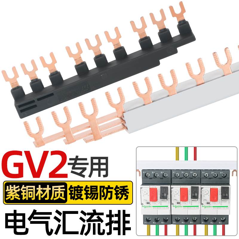 。电气汇流排GV2国标紫铜P U型连接铜排NS2马达保护断路器接线排y