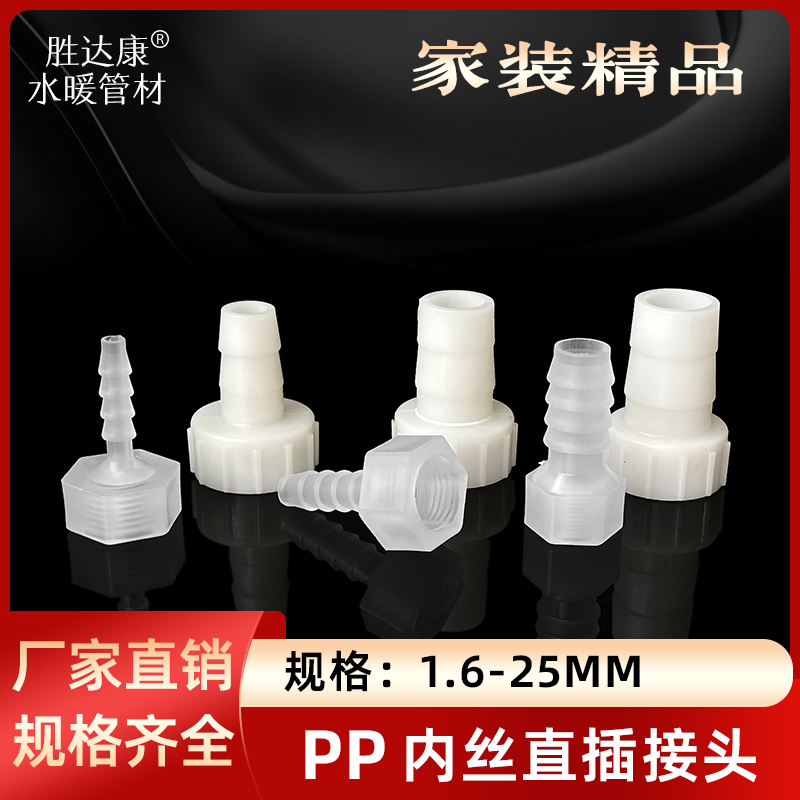 PP塑料内丝直接 4分6分宝塔内螺纹直通接头 软管皮管内牙直插配件