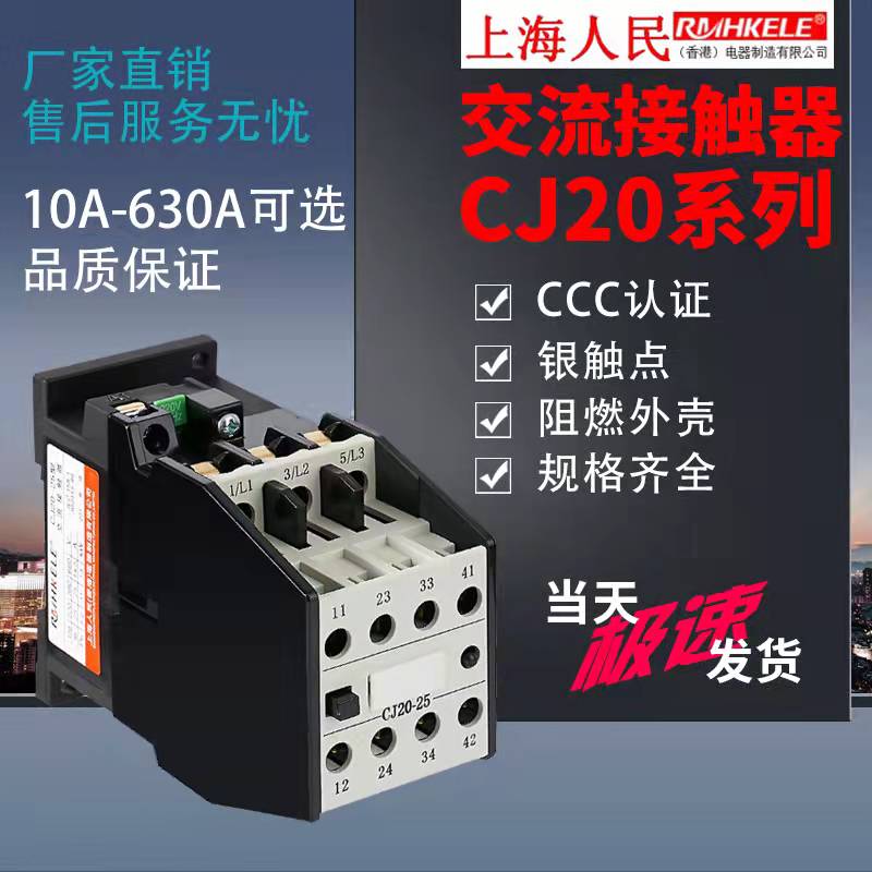 上海人民 交流接触器 CJ20-10A16A25A40三相 380V 220V  低压电器