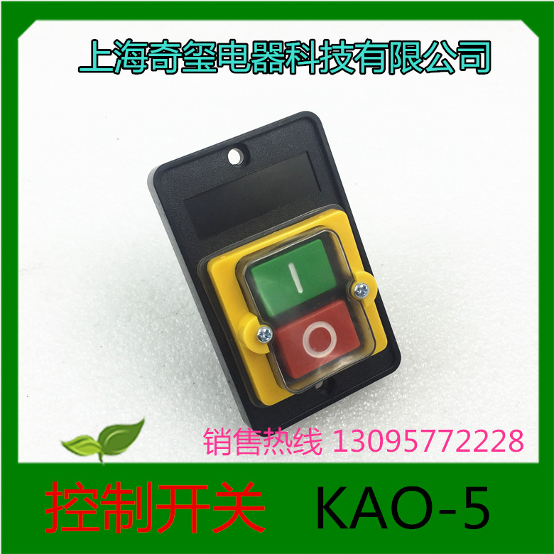 上海奇玺电器控制开关KAO-5 10A AC220V/380V 防水开关
