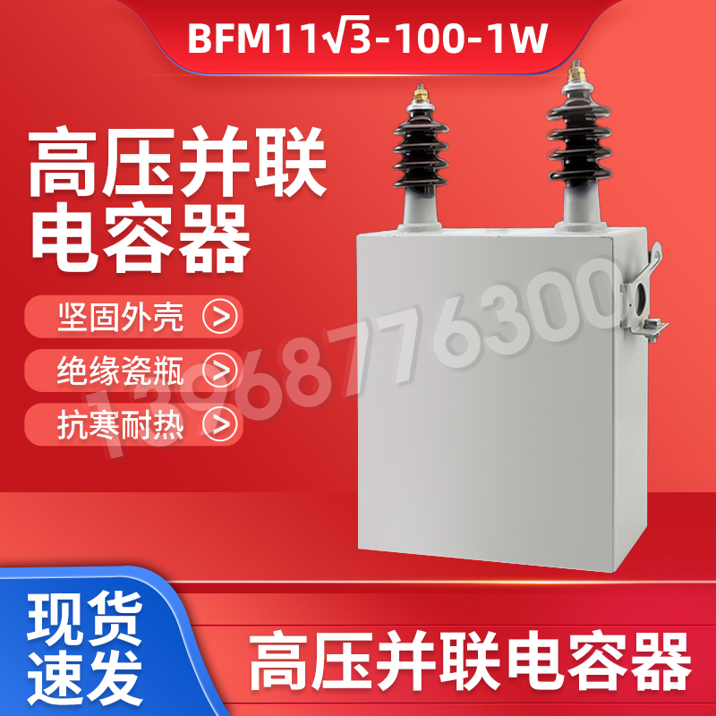 单相高压并联电容器BWF11√3-334-1W200/100三相高压电容器LED灯