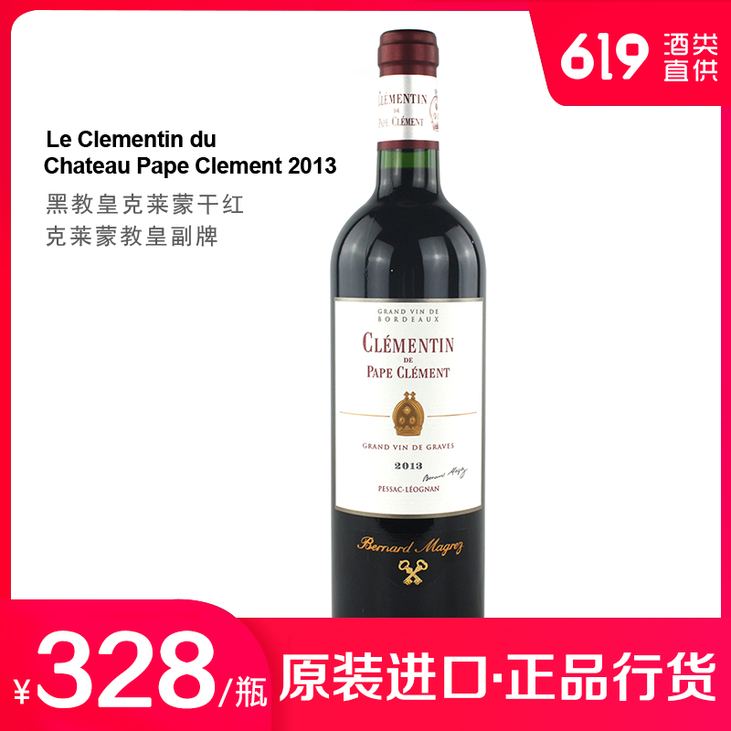 全球购法国酒2013年克莱蒙黑教皇新堡副牌干红葡萄酒619酒类直供