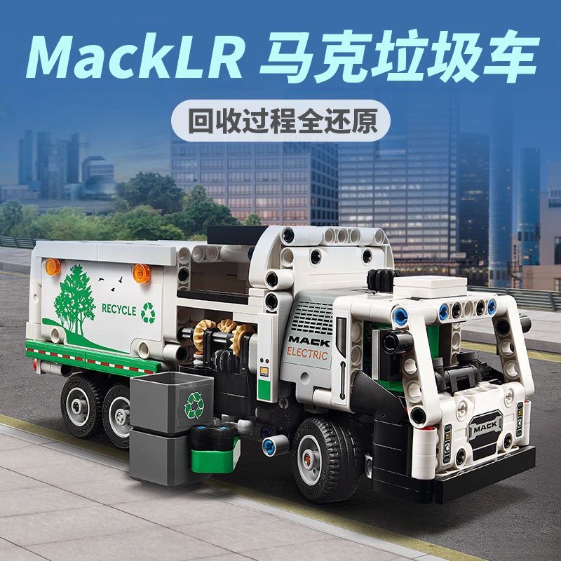 机械组科技系列马克LR环保回收环卫垃圾车42167积木玩具男孩子6岁