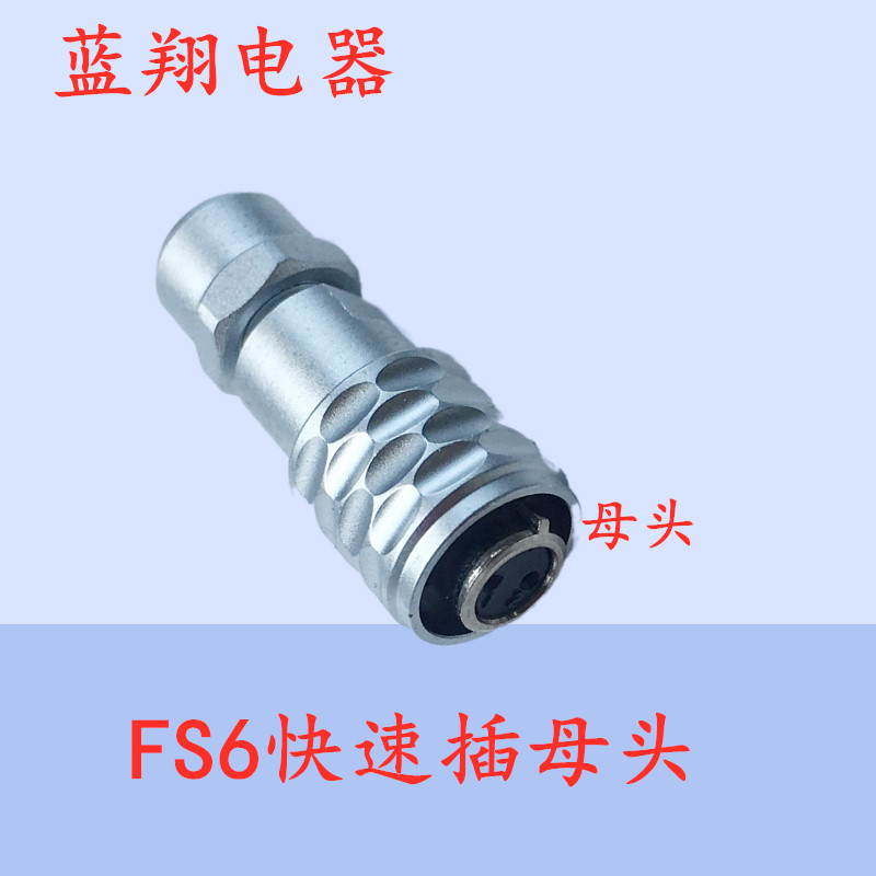 航空插头FS6-2芯-5芯医疗相机精密仪器 航空插头插座 后螺母式