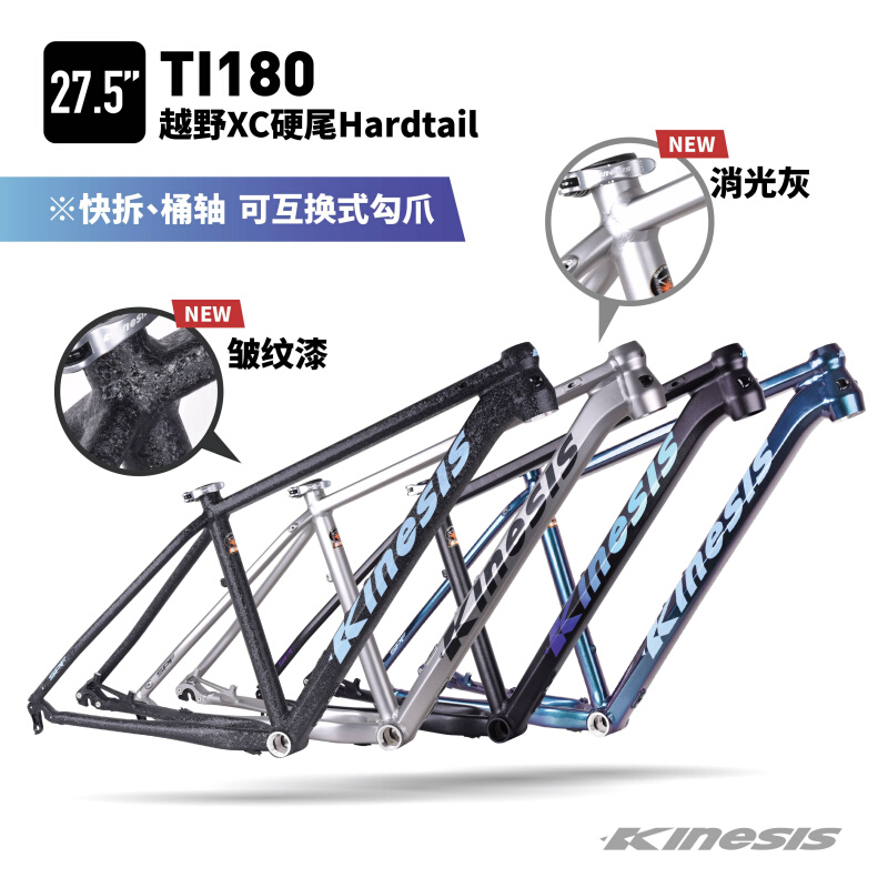 KINESIS卜威Ti180超轻铝合金XC山地自行车27.5寸内走线AM越野车架
