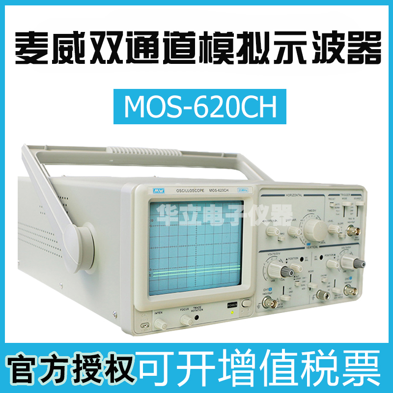 麦威MOS620CH 640CH双踪模拟示波器 两通道20M/40M/50M频率计全新