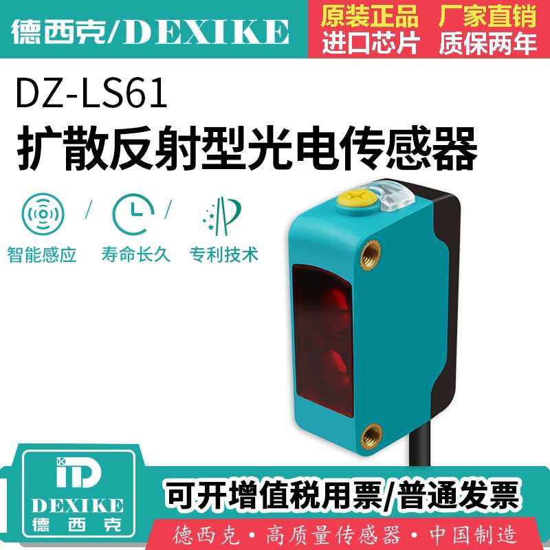 DEXIKE背景抑制功能光电开关红外传感器漫反射方形颜色消除智能