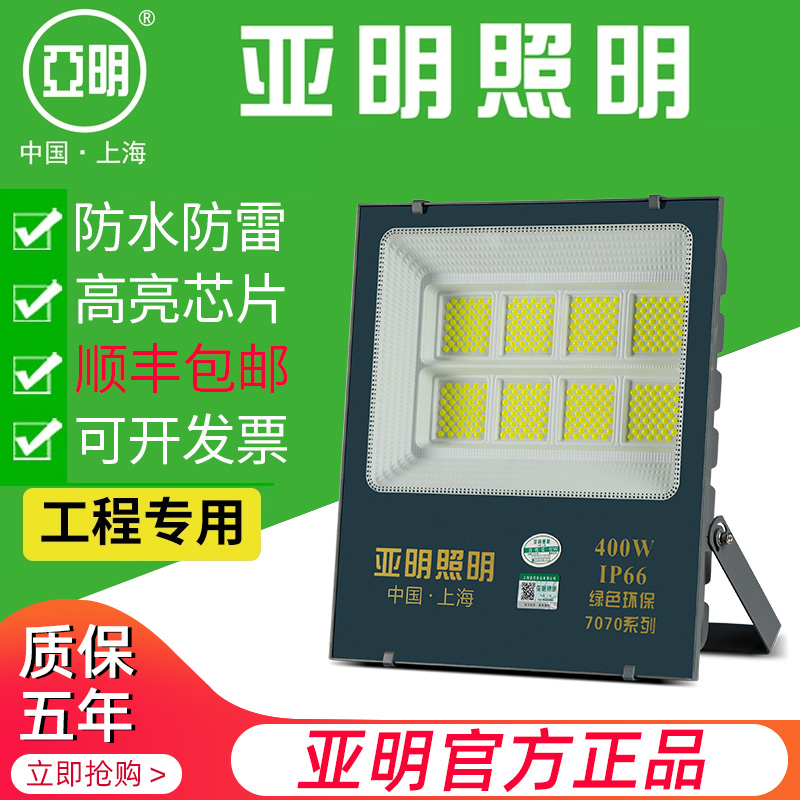 上海亚明led投光灯50瓦100W200W500W户外防水工程探射7070泛光灯