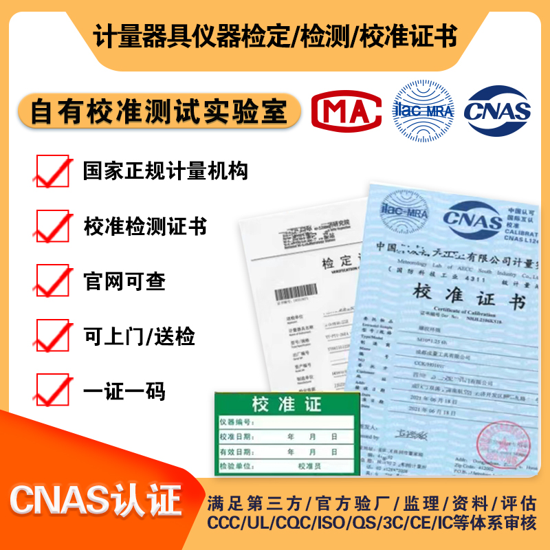 第三方计量校准CNAS证书仪器仪表MA检设备国际认支持查询