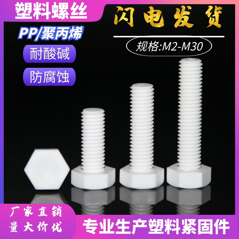 热卖M22-M30外六角耐腐蚀PP塑料螺丝 外六方pp耐酸碱塑胶螺栓螺杆