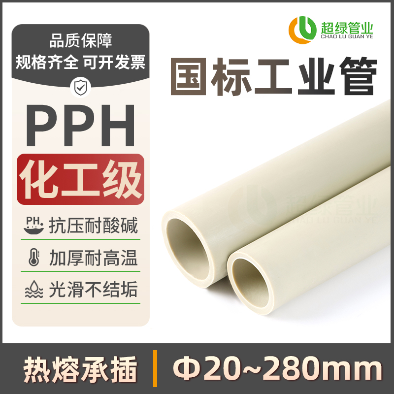 PPH管道耐腐蚀给水管硬管材塑料化工级PPR耐高温管子管件工业管