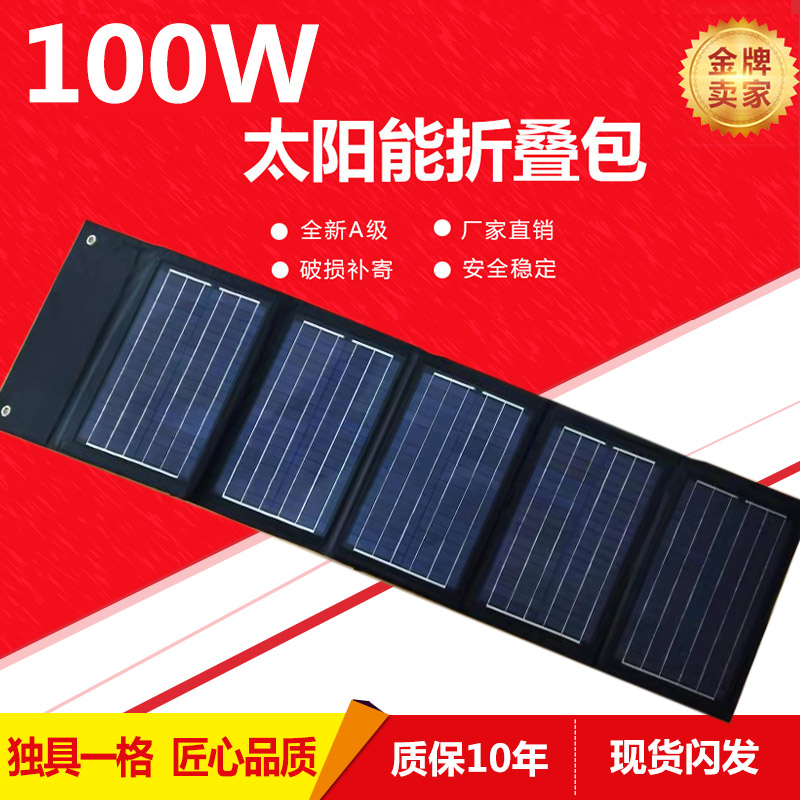 40W60W80W100W太阳能折叠包太D阳能发电板光伏板电池板可充12V电