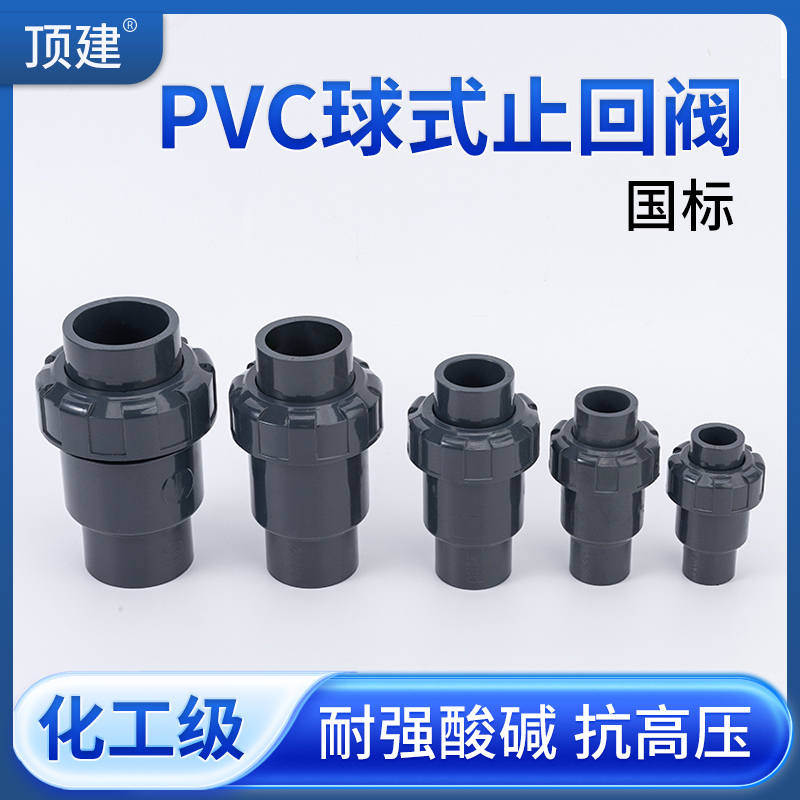 顶建UPVC球型止回阀 水管立式逆止中间阀水管工业PVC管件配件六分