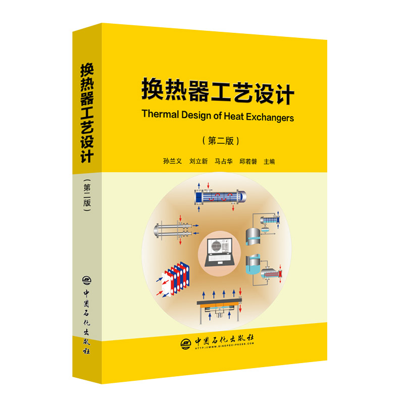 现货换热器工艺设计第二版2中国石化出版社