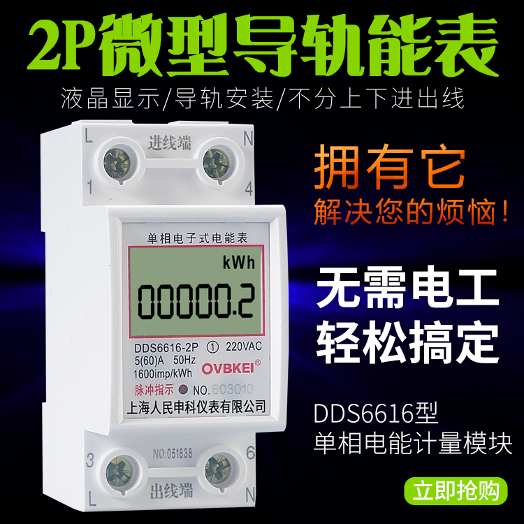 上海人民DDS6616-2P单相导轨电表220v微型单相电能计量模块卡轨式