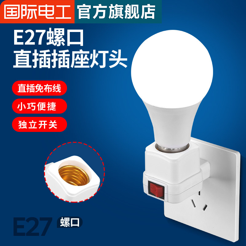 家用直插式插座灯头带开关节能照明插电小夜灯LED灯泡E27螺口灯座