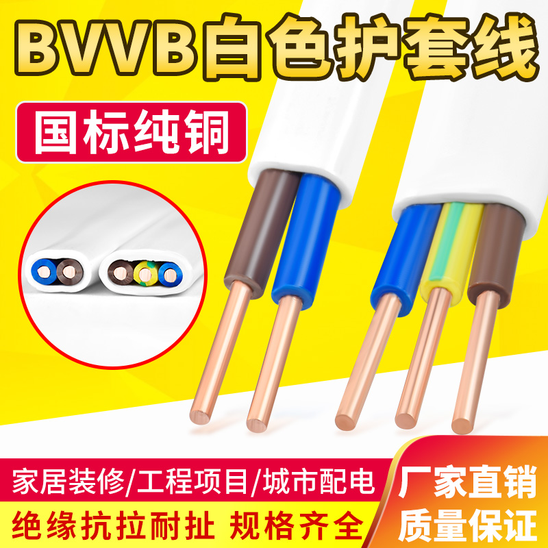 国标纯铜BVVB护套线2芯3芯1 1.5 2.5平方白色平行家用电源硬电线