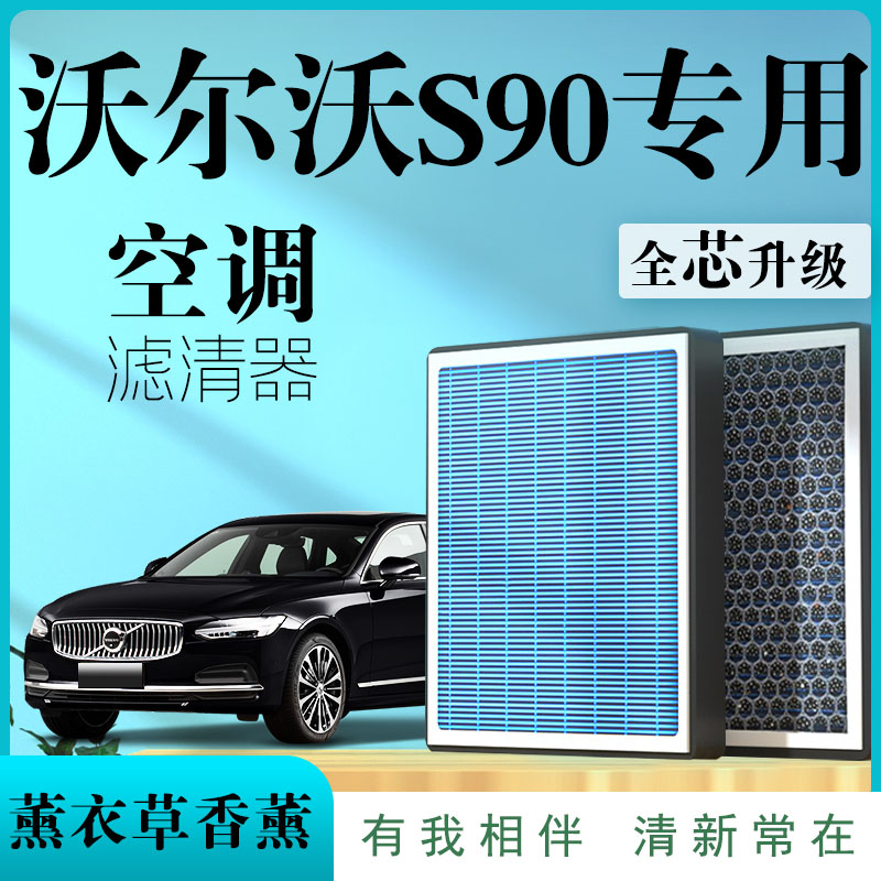 沃尔沃S90专用原厂香薰型空调滤芯汽车空气滤清器升级活性炭雾霾