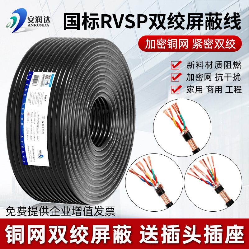 纯铜网RVSP双绞屏蔽线2芯4芯6芯8芯485通讯电缆专用控制信号线缆