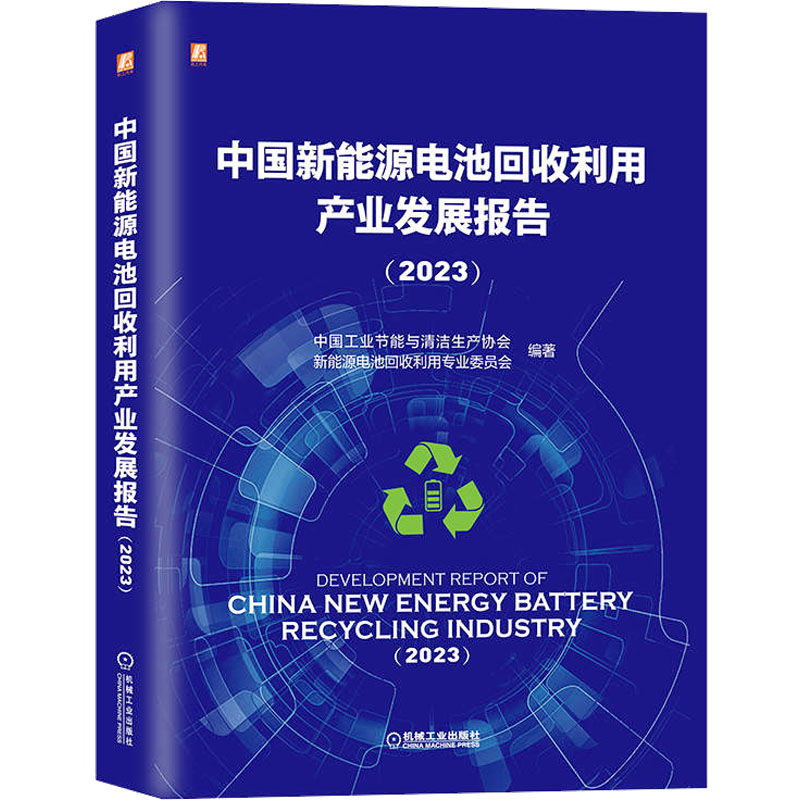 中国新能源电池回收利用产业发展报告(2023) 中国工业节能与清洁生产协会新能源电池回收利用专业委员会 编 汽车专业科技